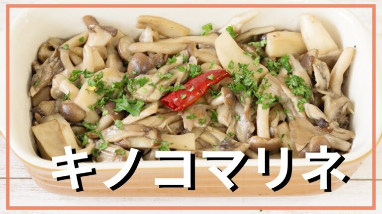 キノコマリネ