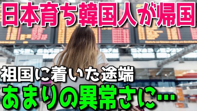 「これはヤバい…」日本で育った韓国人が胸を躍らせ母国に帰国→すると日本とのあまりの違いに絶望…（海外の反応まとめ）