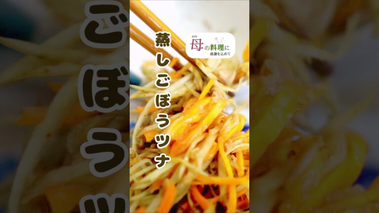 蒸しごぼうツナ【簡単レシピ】 #Shorts