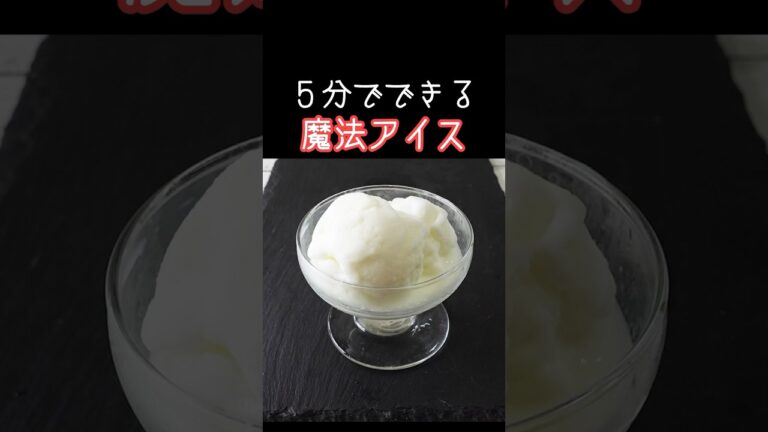 材料２つ！５分で作る「アイスクリーム」牛乳と砂糖で簡単！家庭にある材料を入れて振るだけ♪#料理  #daifukukitchen #簡単レシピ #アイス #牛乳 #shorts