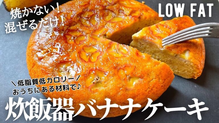 【ダイエット】焼かない！低脂質なヘルシーバナナケーキ作り方。オートミールやおうちにある材料で簡単混ぜるだけ♪ low fat& gluten-free Oatmeal Banana cake