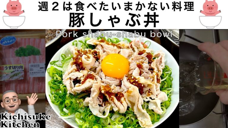 週２は食べたいまかない料理！豚しゃぶ丼Pork shabu-shabu bowl