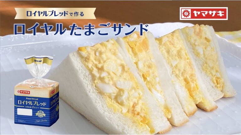 【ロイヤルブレッド】具だくさんで大満足！ロイヤルたまごサンド：ヤマザキッチン　＜山崎製パン公式レシピ＞