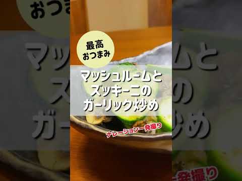 最高おつまみ！ズッキーニとマッシュルームのガーリック炒め