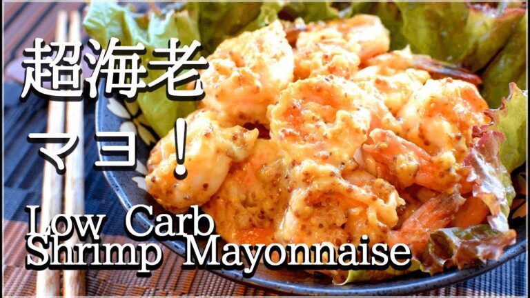 [低糖質]旨さ爆発！生姜ハニーマスタードエビマヨ！Low carb shrimp mayonnaise