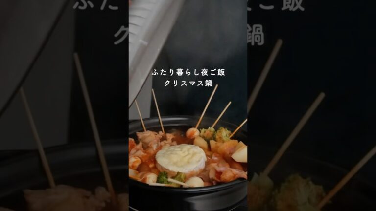 簡単クリスマスレシピ第2弾🎄トマトチーズ鍋|28歳ふたり暮らし　#簡単レシピ #クリスマスレシピ　#鍋