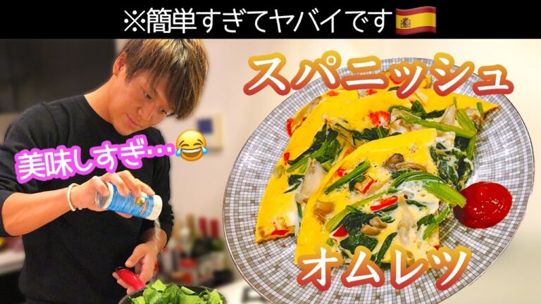 美味しすぎるスパニッシュオムレツの作り方【ダイエットレシピ】