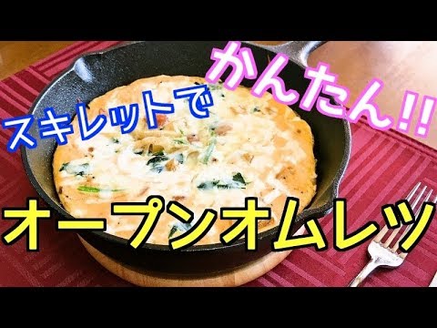 【料理】オープンオムレツの作り方