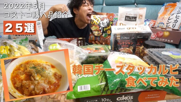 【Costco】増量期にコストコで購入した商品を紹介【2022年5月】