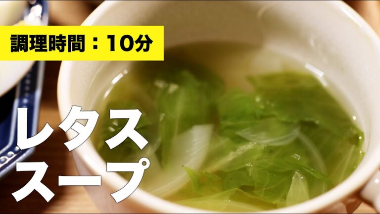 【簡単】レタススープ【玉ねぎ】