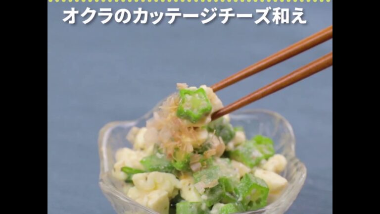 チーズと相性抜群！ オクラのカッテージチーズ和え ｜ moguna[モグナ]