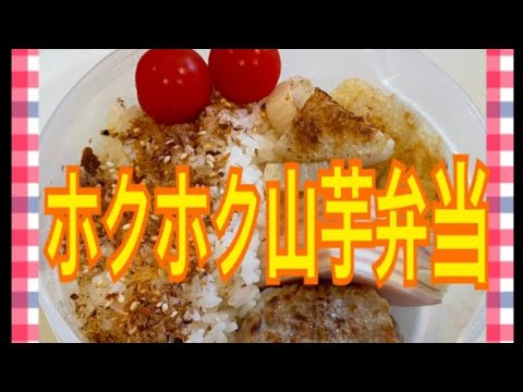 ホクホク山芋弁当！