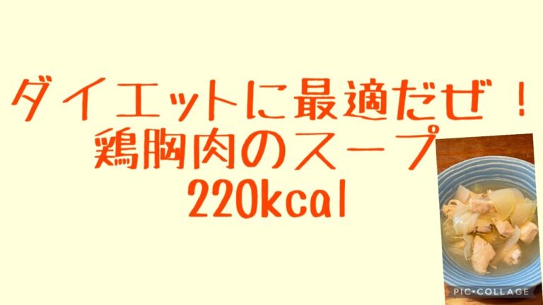 (ダイエット飯)ダイエットに最適！煮込むだけの鶏胸肉スープ・出汁は鶏胸肉から！
