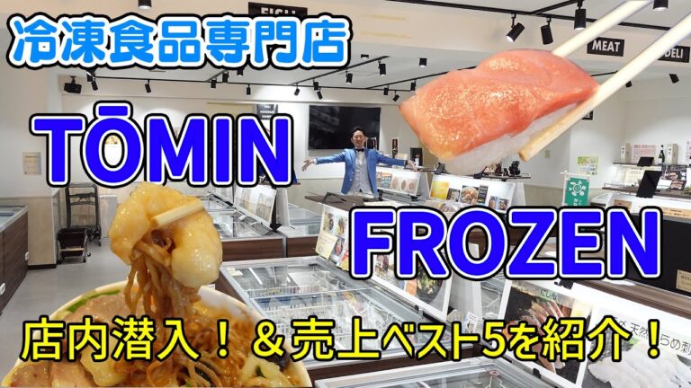 【冷凍食品専門店】トーミンフローズンTOMIN FROZEN店内潜入！売上ベスト５を紹介！テクニカンのアルコール急速凍結機とは！？