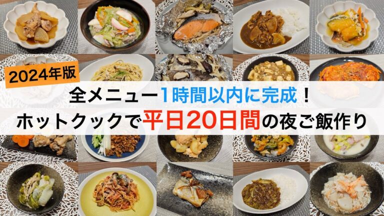 ホットクックで1時間以内に完成！平日20日間の夜ご飯レシピ_2024年版