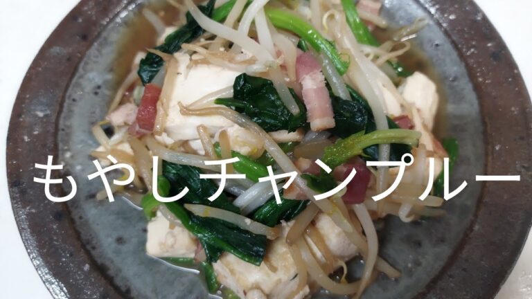 【簡単料理】#29もやしチャンプルー　豆腐に下味、焦げ目をつけて劇的美味しさ!!チャンプルーこつ伝授！