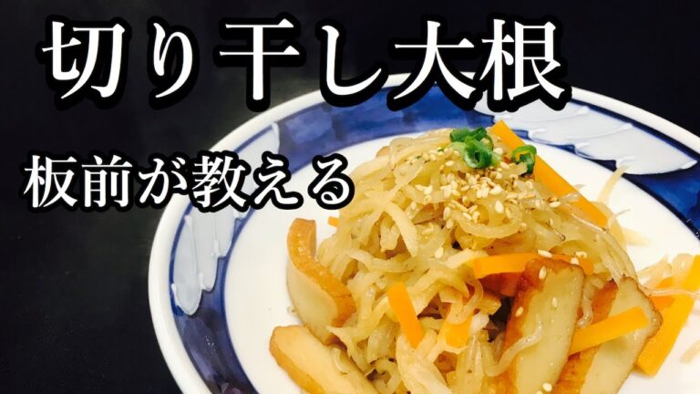 切り干し大根の煮物の作り方