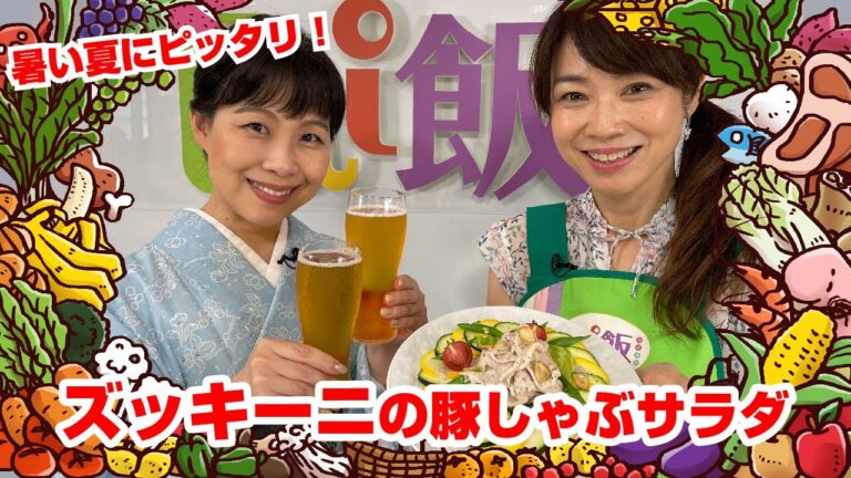 【Tai飯】夏野菜を夏っぽくいただきます♪ズッキーニの豚しゃぶサラダ（2022 7/16放送）