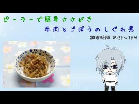 ピーラーで簡単ささがき　牛肉とごぼうのしぐれ煮