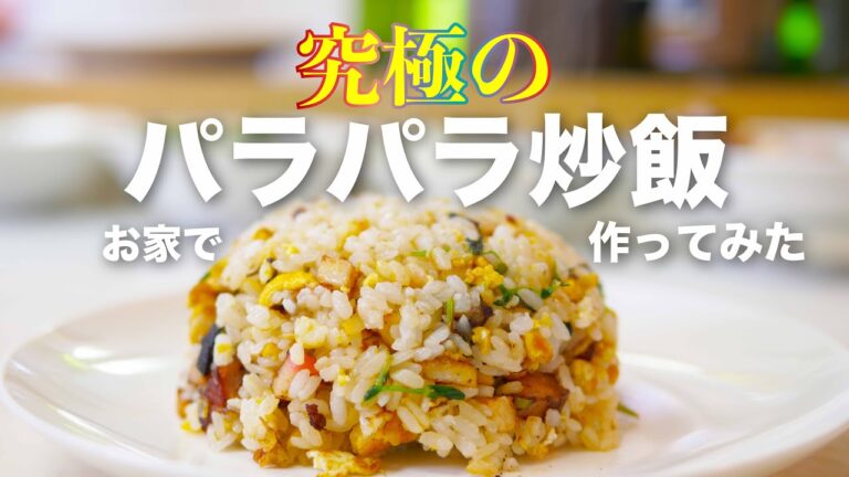 【究極再現！】パラパラ炒飯を実際にお家のコンロで作ってみたら・・？！