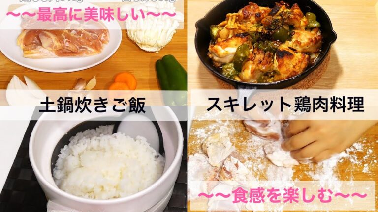 スキレット　鶏もも肉焼き　土鍋炊きご飯 家庭料理 日本料理　中国語　韓国語　字幕付き