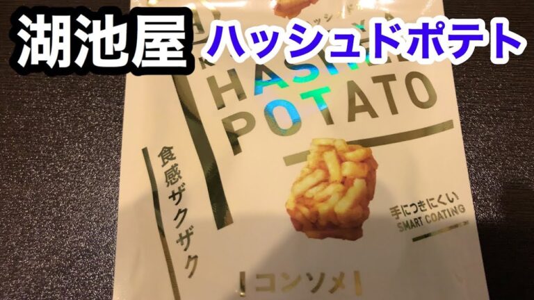 湖池屋　ハッシュドポテトを食べてみた！食感ザクザク