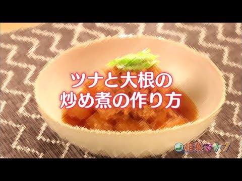 【相葉マナブ】なるほどレシピ（ツナと大根の炒め煮）