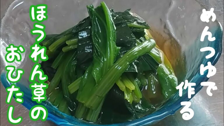 【ほうれん草】めんつゆで作る簡単なほうれん草のお浸しをどうぞ！
