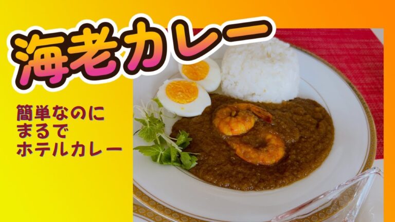 【海老カレー】玉ねぎの水分で作る！簡単なのに、まるでホテルカレー（050）
