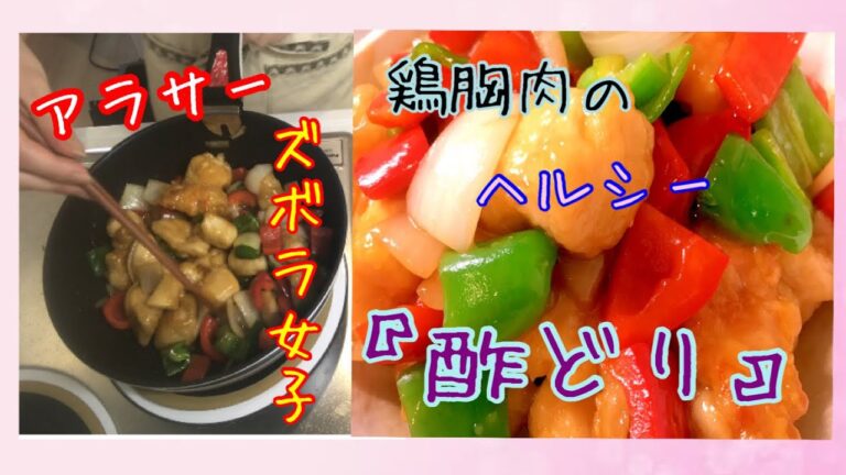 鶏胸肉の【ヘルシー酢鶏】