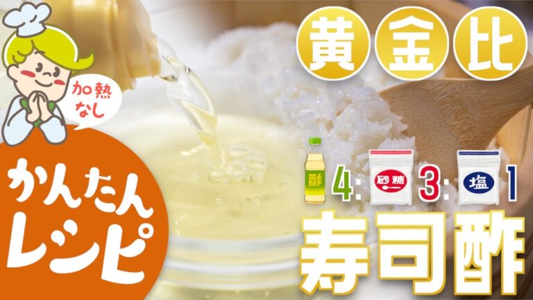 【簡単】加熱しない！簡単寿司酢の作り方【レシピ】