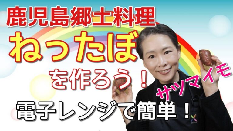 【鹿児島郷土料理】ねったぼを、電子レンジで作ろう！サツマイモとお餅があれば、すぐできちゃう！