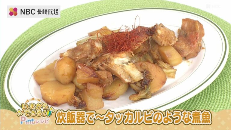 【いまからできる】炊飯器におまかせ！タッカルビのような煮魚【Pintレシピ】