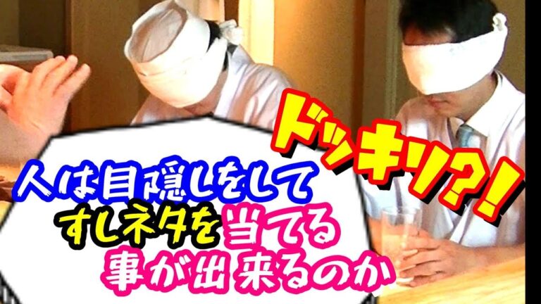 【検証】味覚勝負！すしネタ当て！