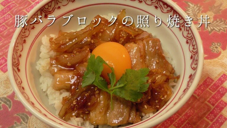 豚バラブロックの照り焼き丼