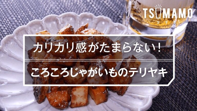 【簡単おつまみ】ころころじゃがいものテリヤキ