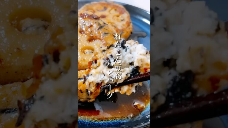 豆腐と鶏ひき肉でヘルシーに作る「れんこん豆腐ハンバーグ」 #shorts #れんこん #豆腐レシピ #鶏ひき肉 #豆腐ハンバーグ #簡単レシピ #晩ごはん #ヘルシーレシピ