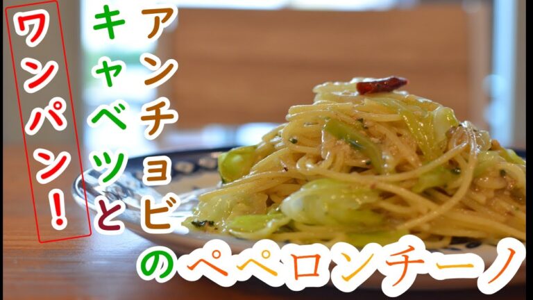 【ワンパン！】簡単♪”キャベツとアンチョビのペペロンチーノ”の作り方【ワンパン×パスタ×レシピ】