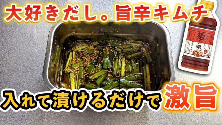簡単にプロの味に仕上がる『旨辛ニラキムチ』の作り方(大好きだし。麺と鍋ほどよい旨辛キムチレシピ)