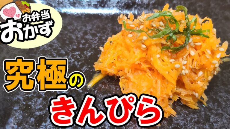 【簡単お弁当おかず】ニンジンとレンジでささっと完成！にんじんきんぴらの作り方！5分以内で作れる野菜を使ったおつまみレシピを紹介します　お弁当の副菜や彩りに是非！【旦那弁当】