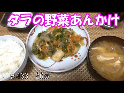 【晩ごはん】タラの野菜あんかけ 大根のお味噌汁 山芋