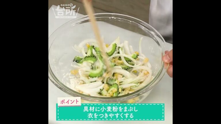 【DAIGOも台所】夏のかき揚げ｜ゴーヤの苦味がマイルドに◎