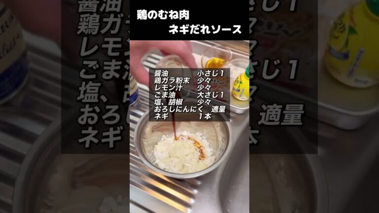 鶏のむね肉を焼いて［特製のネギだれソース］でやみつきレシピ　#shorts #料理