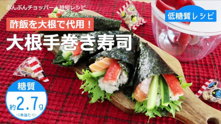 【低糖質レシピ】ぶんぶんチョッパー(大根手巻き寿司)