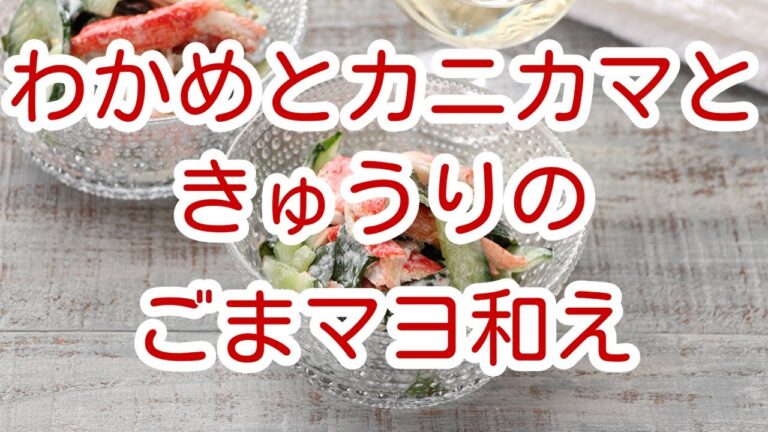 わかめとカニカマときゅうりのごまマヨ和え