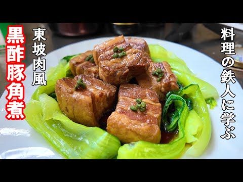 料理の鉄人に学ぶ【東坡肉風・黒酢豚角煮】
