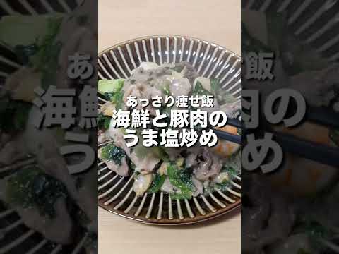 【あっさり痩せ飯】海鮮と豚肉のうま塩炒め #shorts