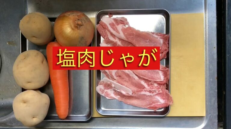 【ホットクック】塩肉じゃが