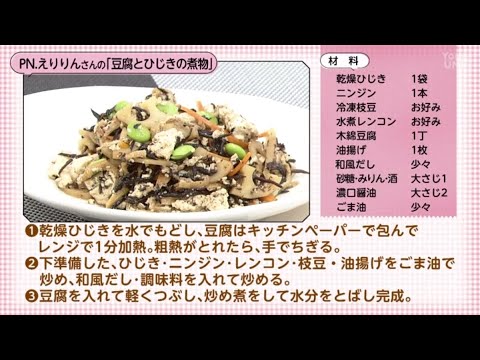 【○○さん家のときめきレシピ】豆腐とひじきの煮物（2023年8月12日放送）