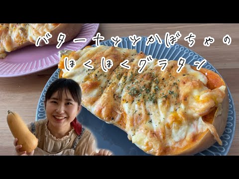 【秋ごはん】バターナッツかぼちゃを丸ごと使ったほくほくかぼちゃグラタンのレシピ♪【ハロウィン】